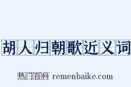 胡人归朝歌近义词是什么意思的图片